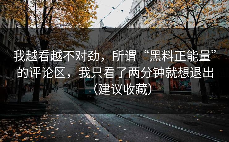 我越看越不对劲，所谓“黑料正能量”的评论区，我只看了两分钟就想退出（建议收藏）